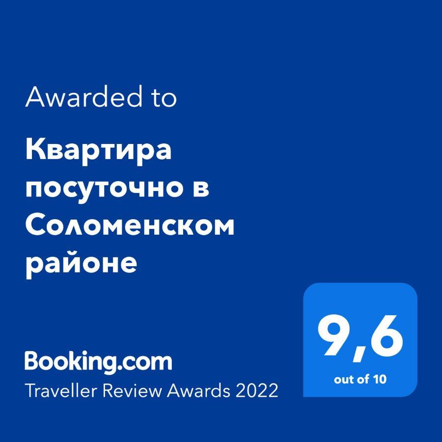Сказочно Волшебная Квартира Соломенском Районе Добробут เคียฟ ภายนอก รูปภาพ